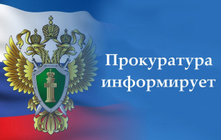 Прокуратура информирует Прокуратура информирует.