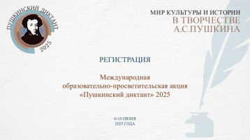 Пушкинский диктант- 2025 Пушкинский диктант- 2025.